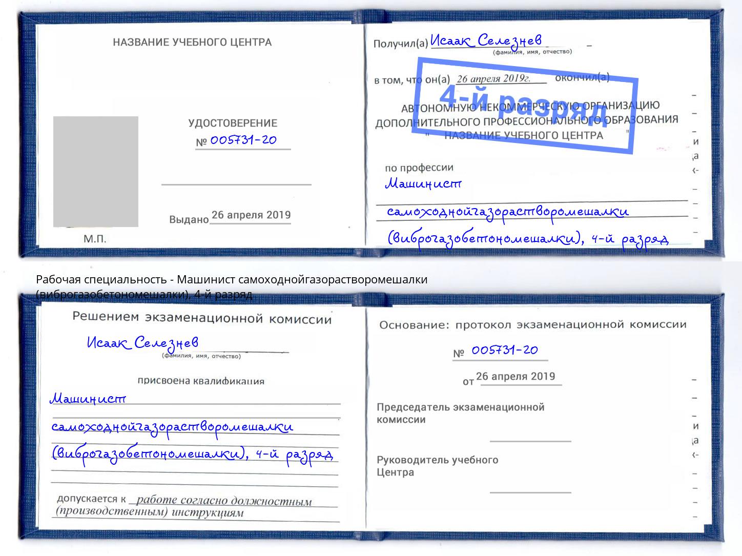 корочка 4-й разряд Машинист самоходнойгазорастворомешалки (виброгазобетономешалки) Тула