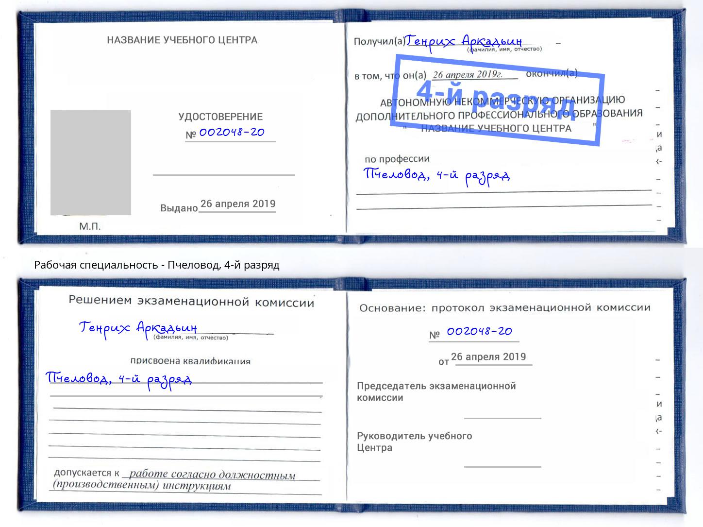 корочка 4-й разряд Пчеловод Тула