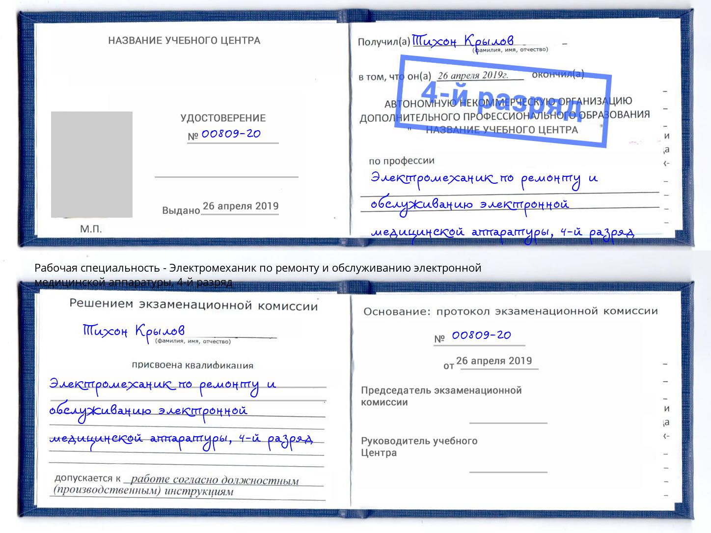 корочка 4-й разряд Электромеханик по ремонту и обслуживанию электронной медицинской аппаратуры Тула