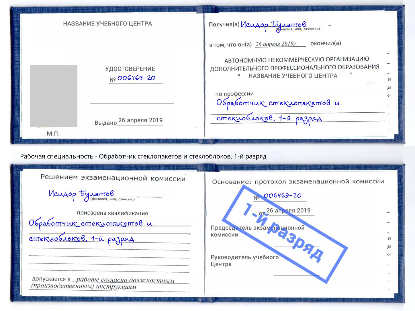 корочка 1-й разряд Обработчик стеклопакетов и стеклоблоков Тула