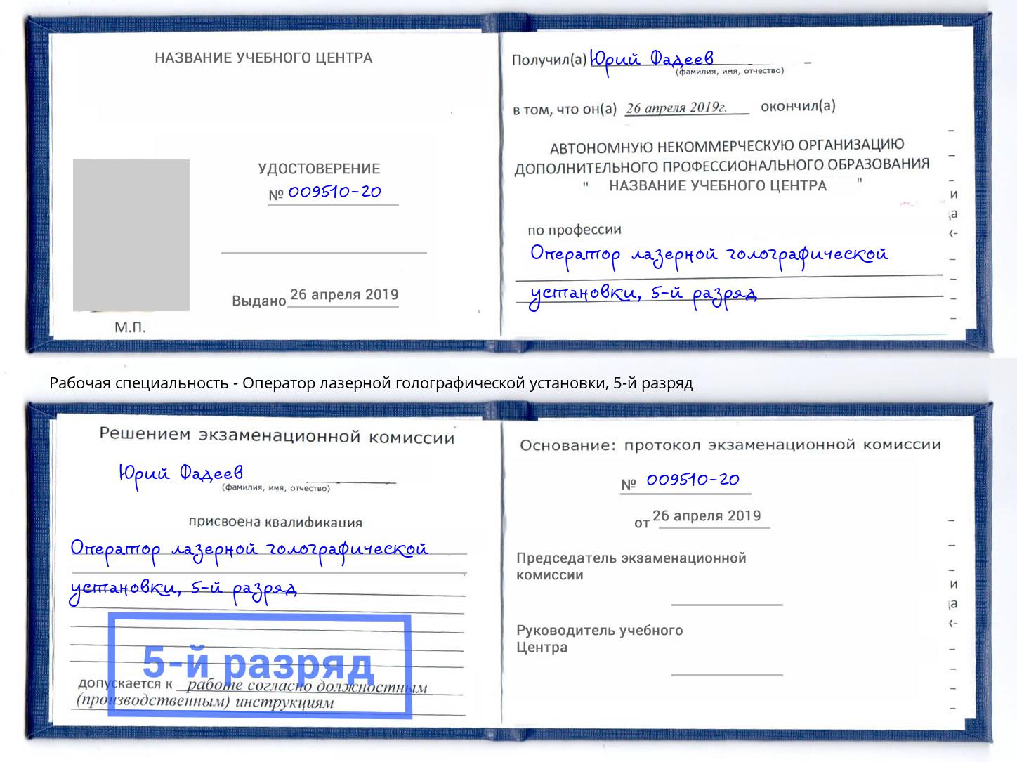 корочка 5-й разряд Оператор лазерной голографической установки Тула