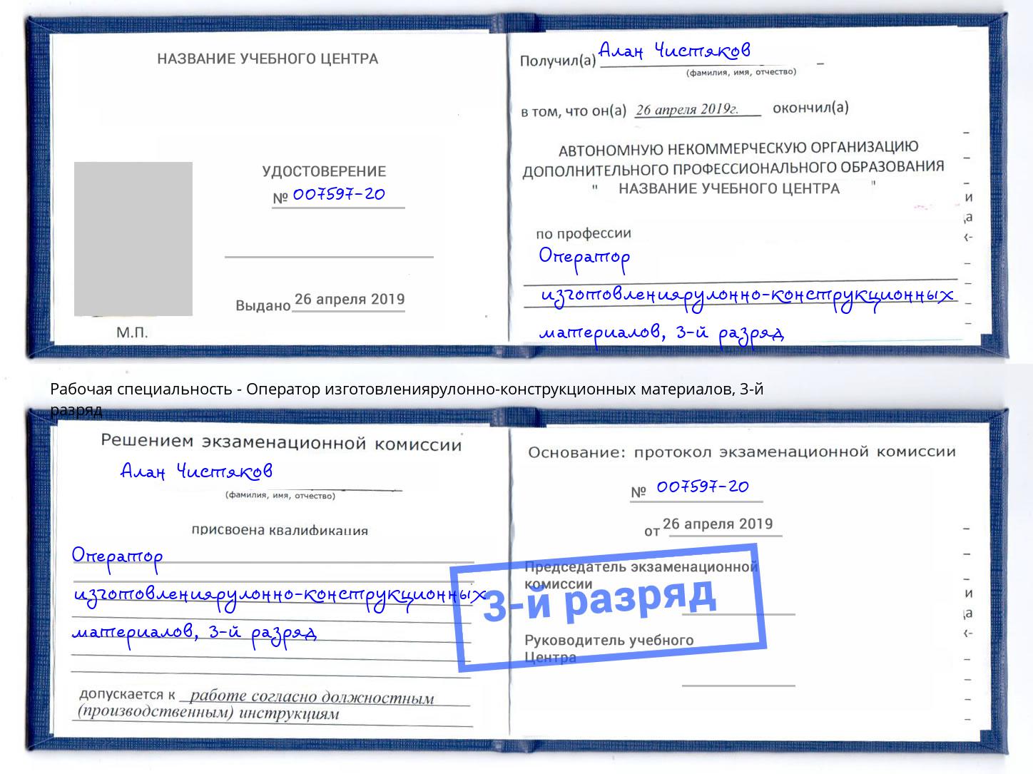 корочка 3-й разряд Оператор изготовлениярулонно-конструкционных материалов Тула