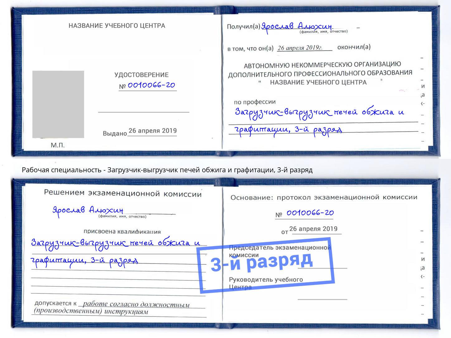 корочка 3-й разряд Загрузчик-выгрузчик печей обжига и графитации Тула