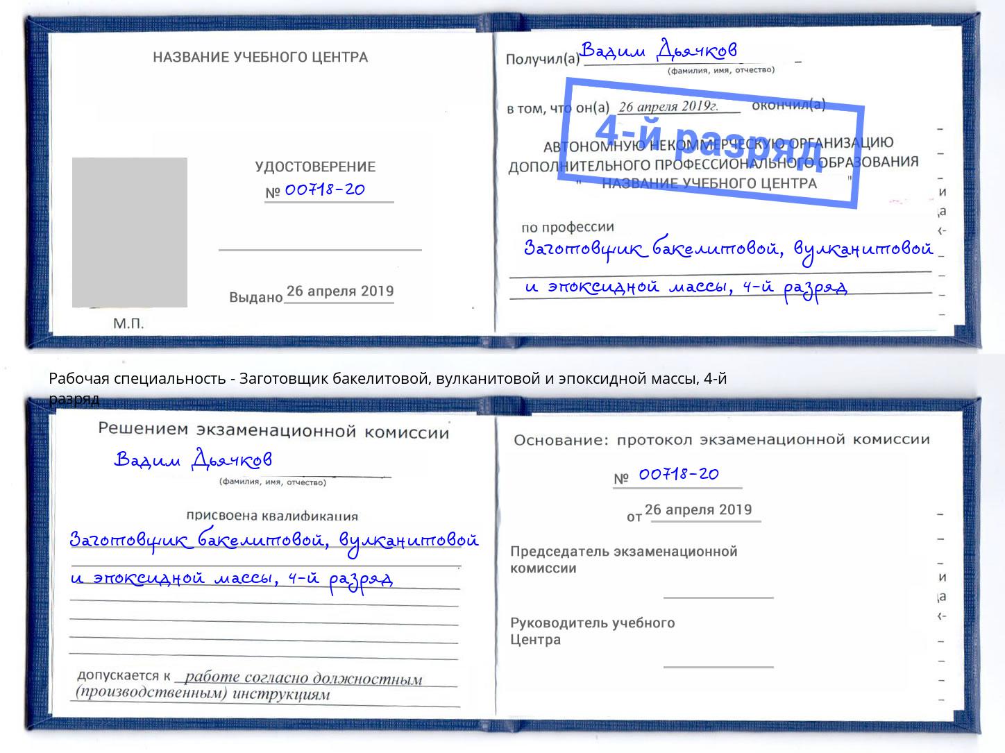 корочка 4-й разряд Заготовщик бакелитовой, вулканитовой и эпоксидной массы Тула