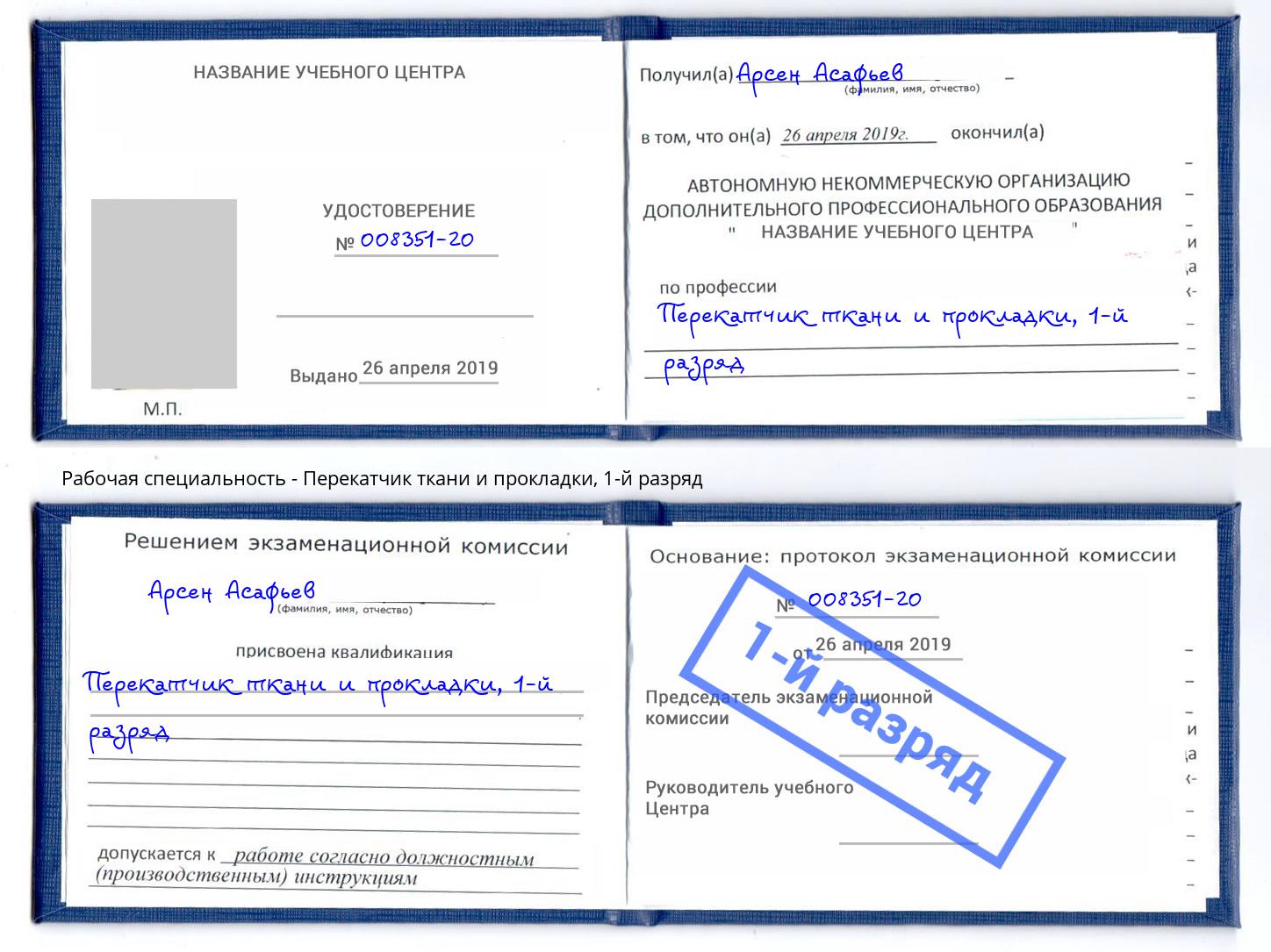 корочка 1-й разряд Перекатчик ткани и прокладки Тула