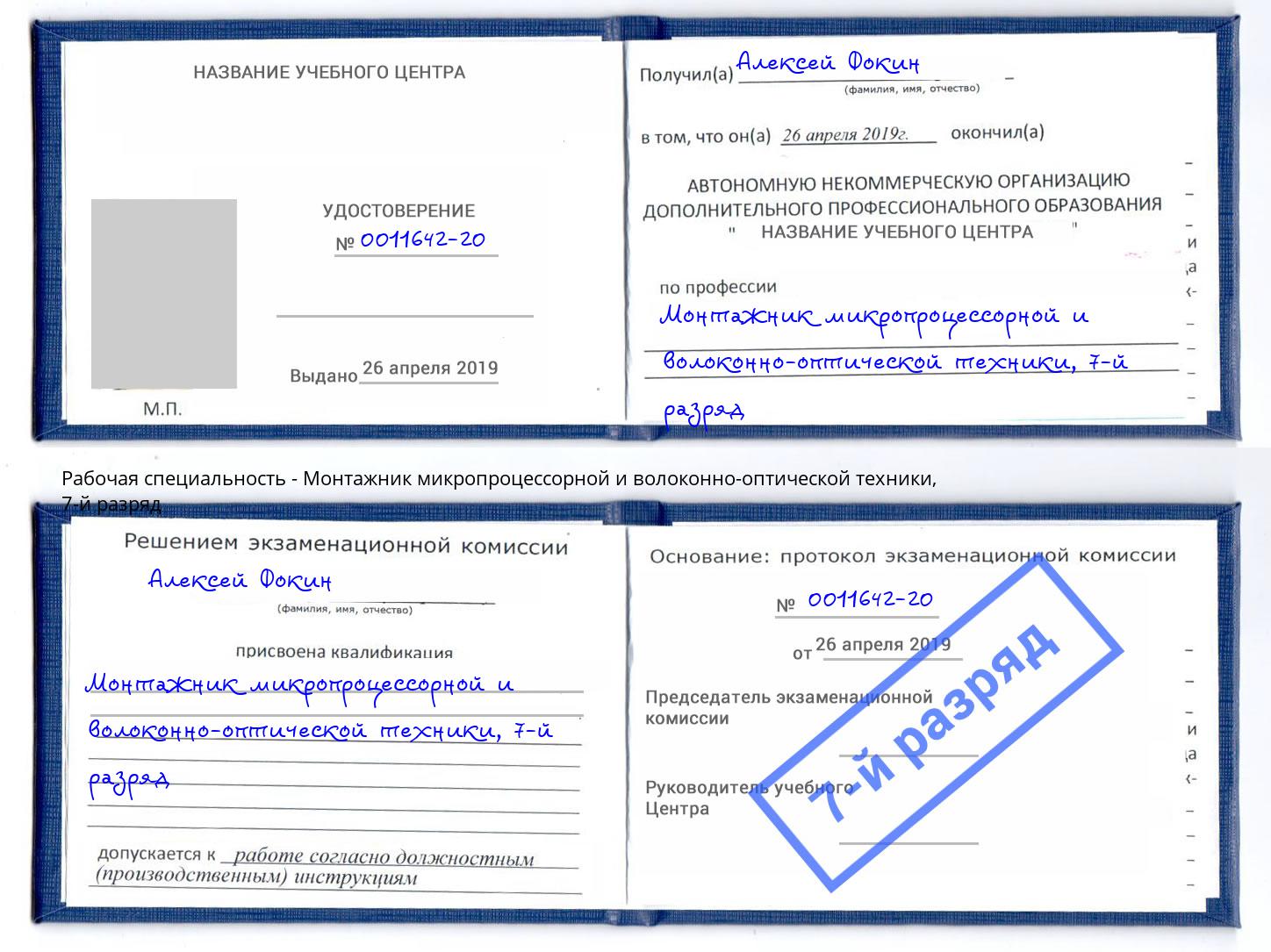 корочка 7-й разряд Монтажник микропроцессорной и волоконно-оптической техники Тула