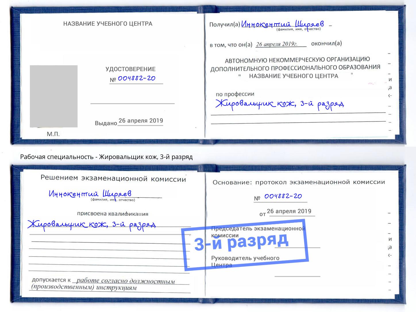 корочка 3-й разряд Жировальщик кож Тула