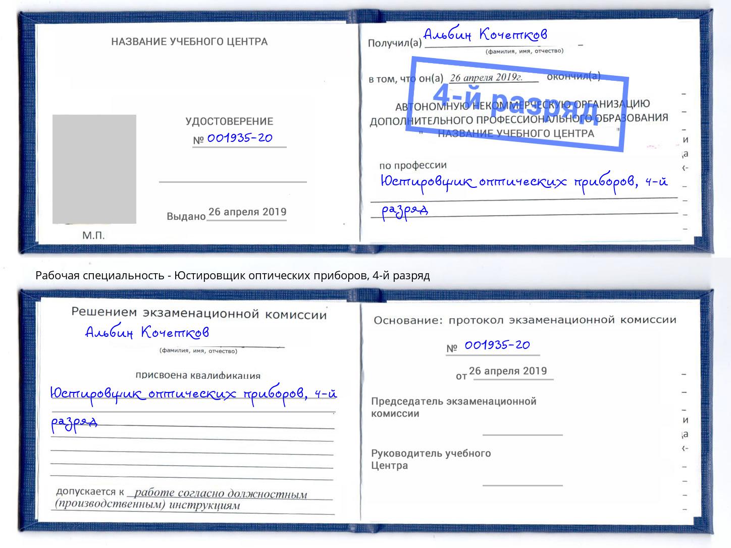 корочка 4-й разряд Юстировщик оптических приборов Тула