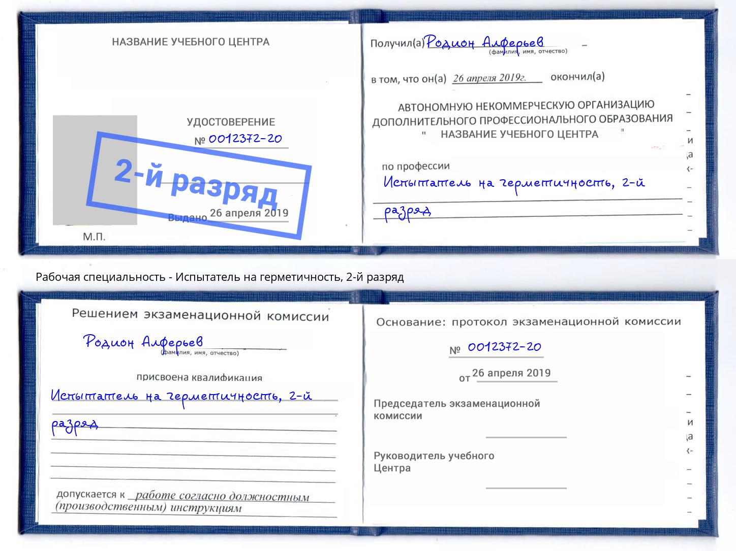 корочка 2-й разряд Испытатель на герметичность Тула