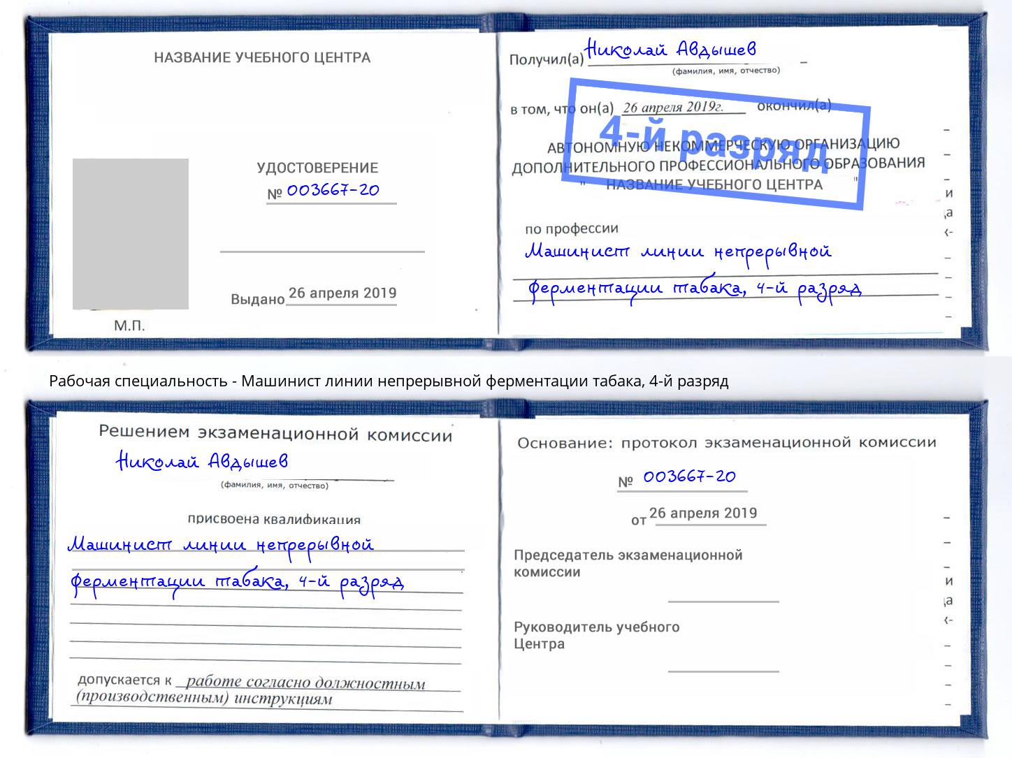 корочка 4-й разряд Машинист линии непрерывной ферментации табака Тула