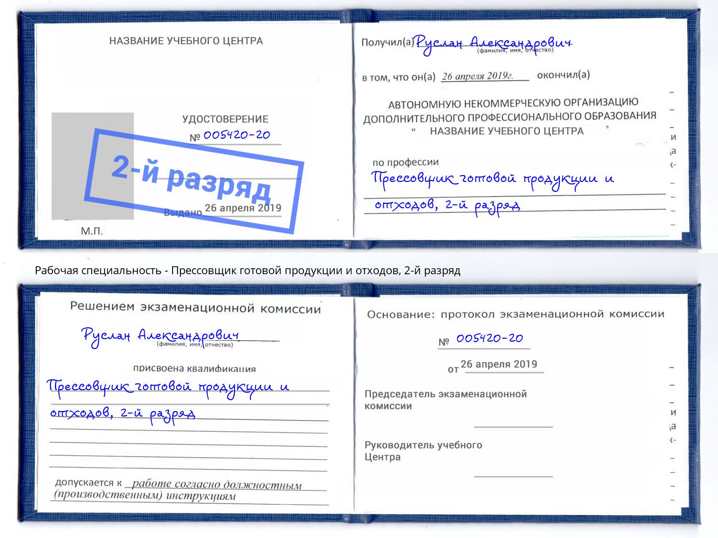 корочка 2-й разряд Прессовщик готовой продукции и отходов Тула