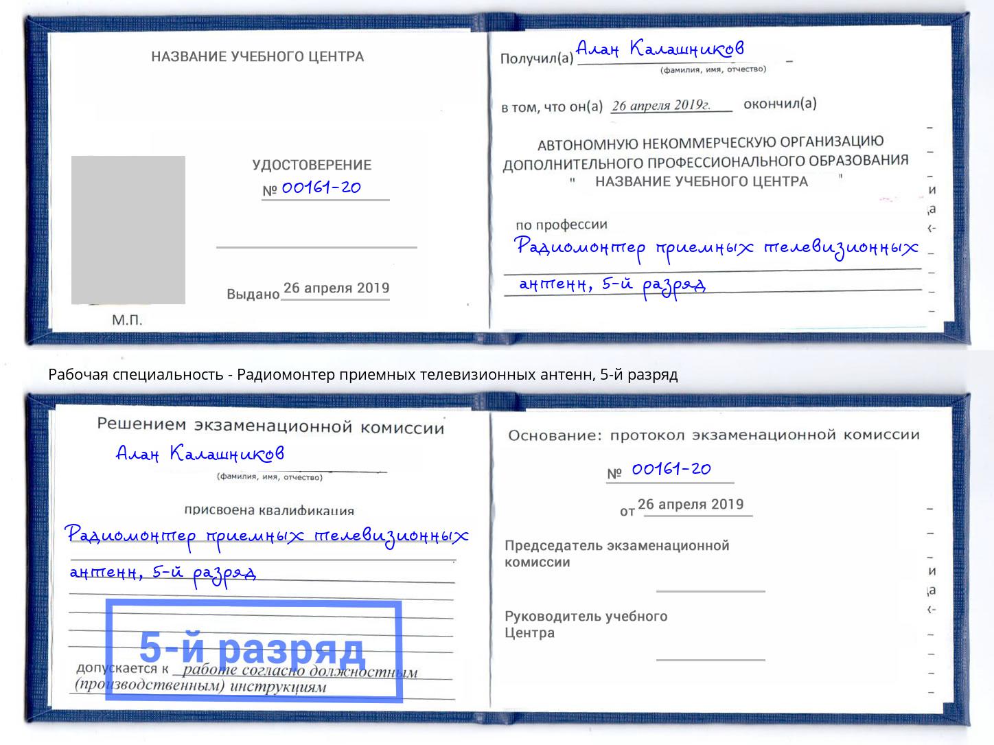 корочка 5-й разряд Радиомонтер приемных телевизионных антенн Тула