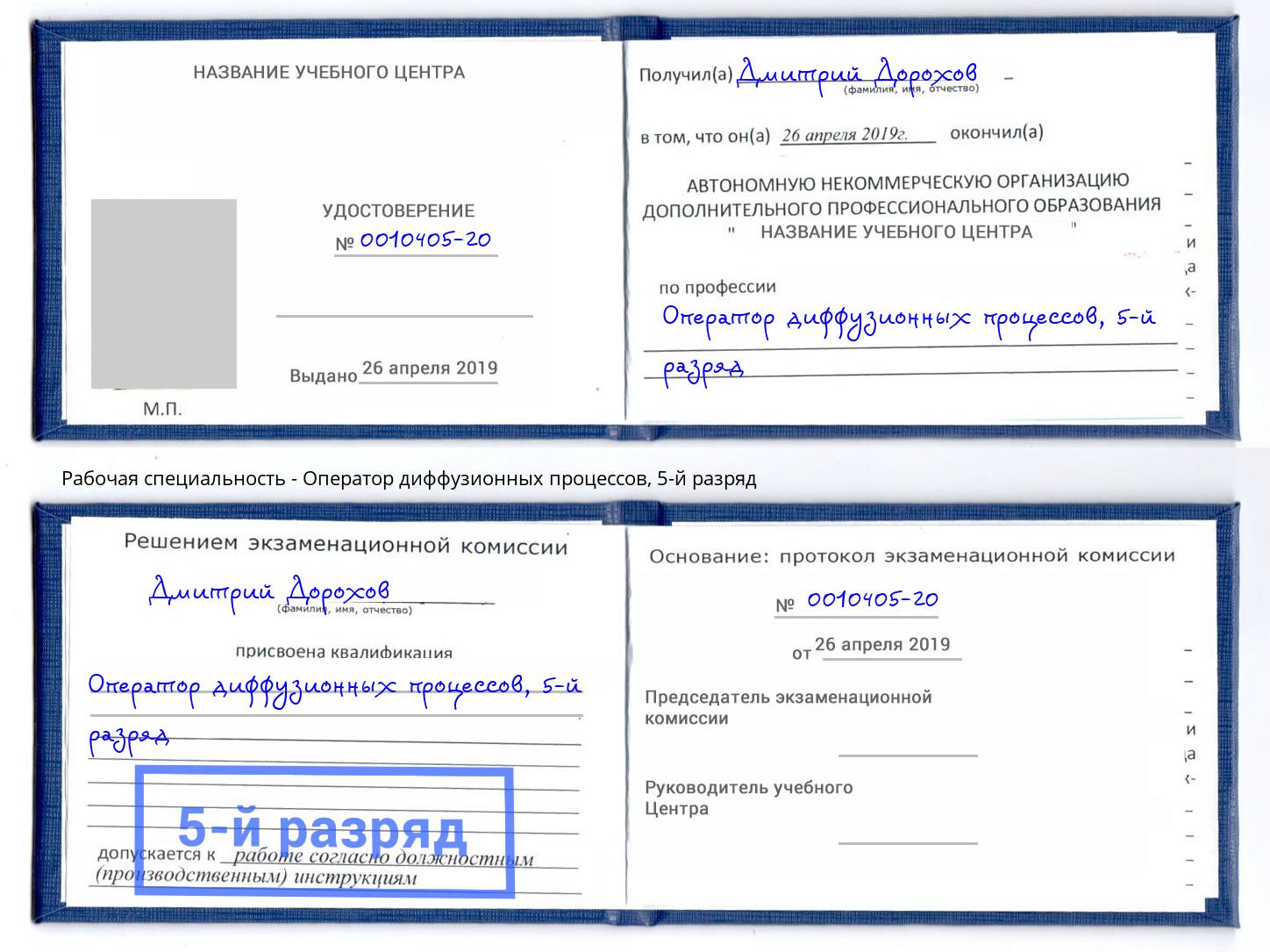корочка 5-й разряд Оператор диффузионных процессов Тула