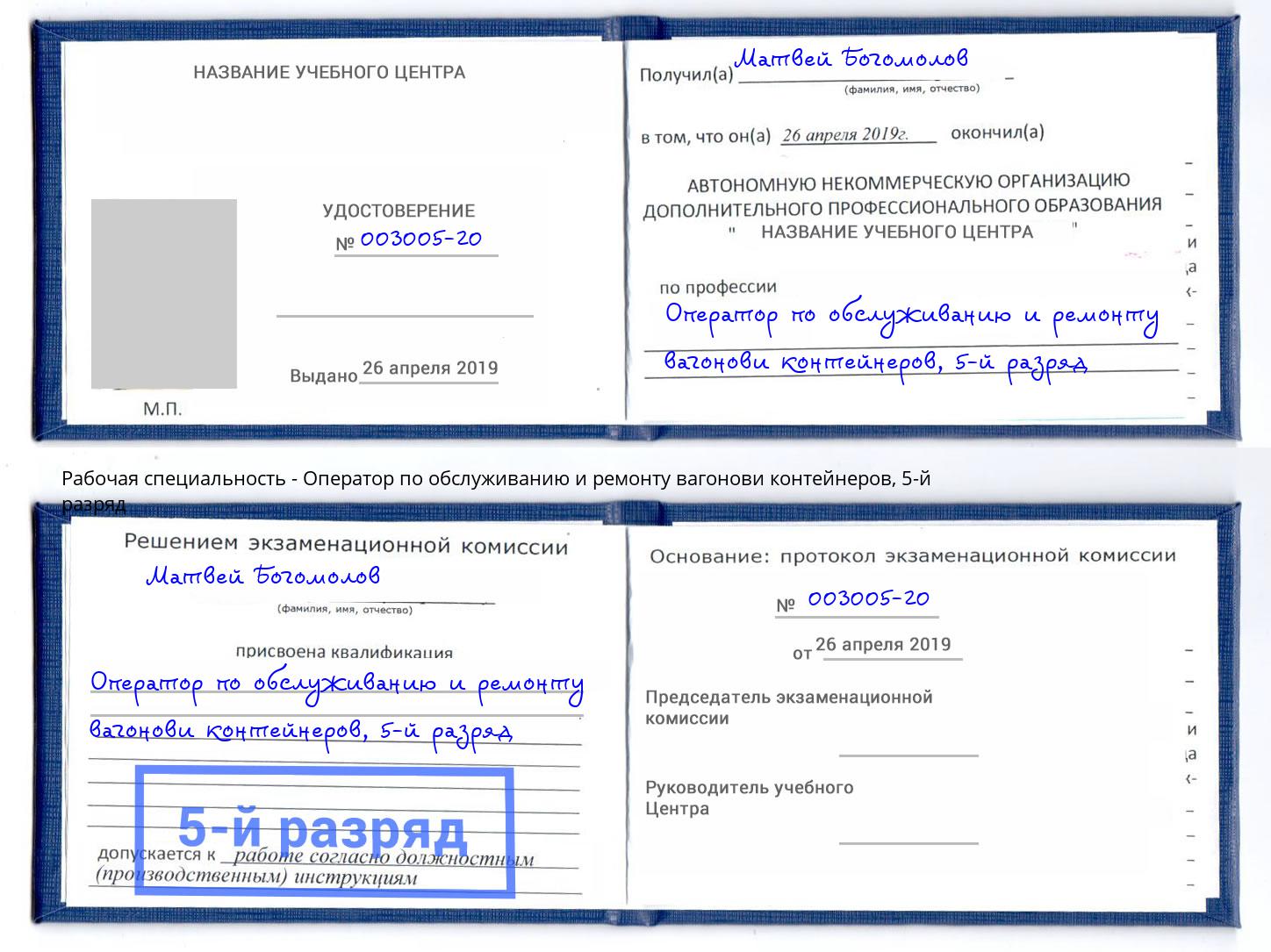 корочка 5-й разряд Оператор по обслуживанию и ремонту вагонови контейнеров Тула