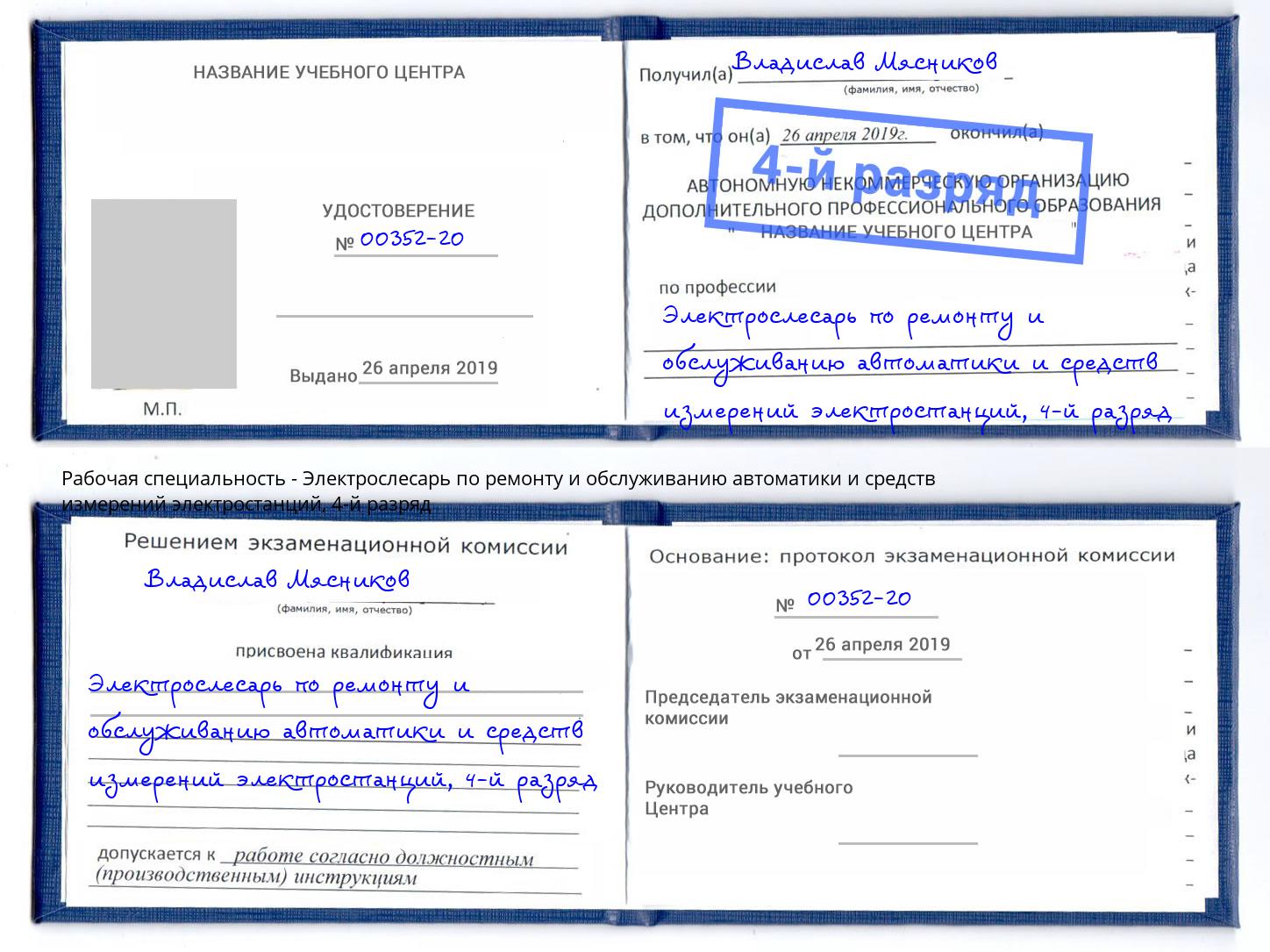 корочка 4-й разряд Электрослесарь по ремонту и обслуживанию автоматики и средств измерений электростанций Тула