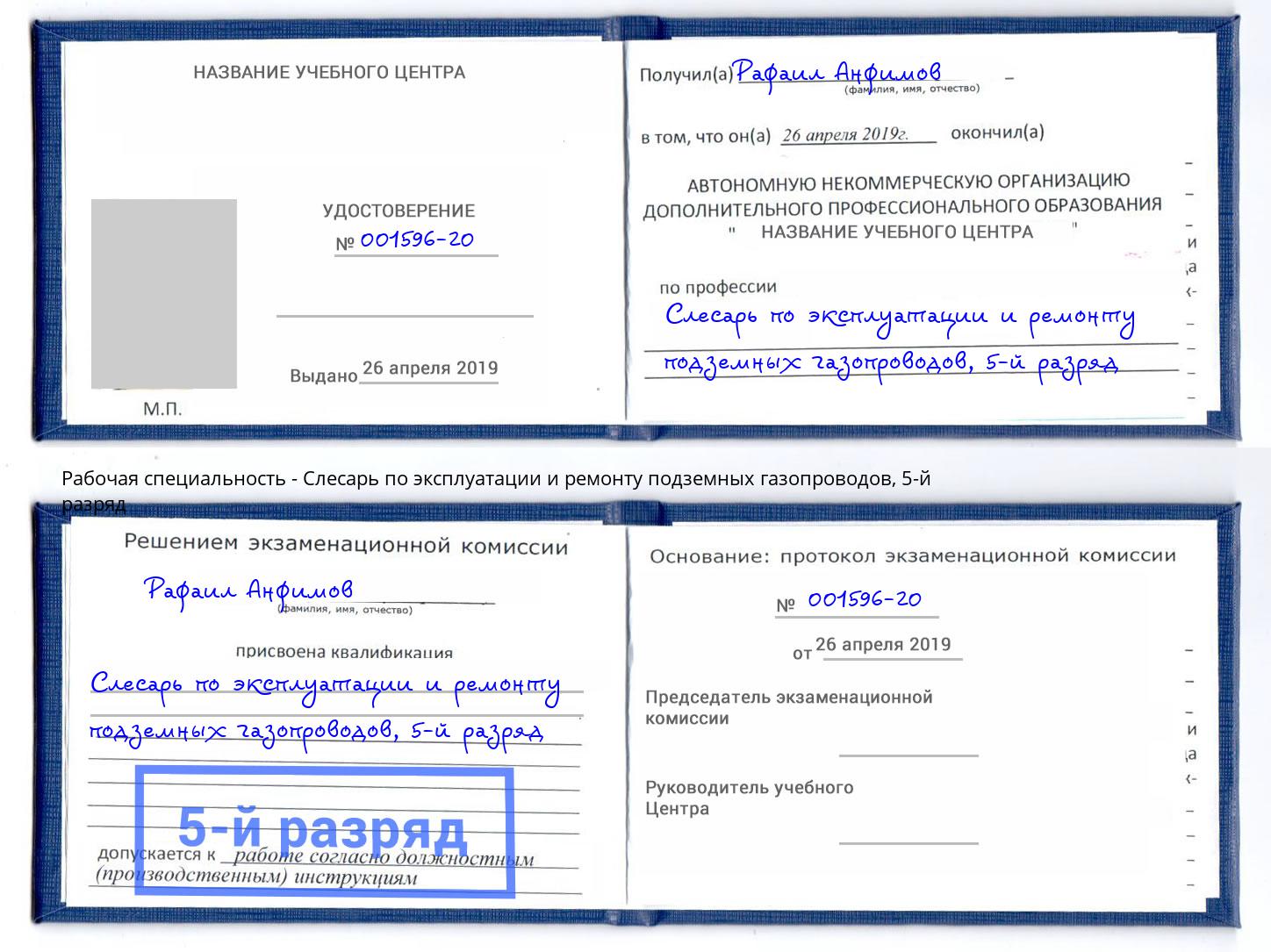 корочка 5-й разряд Слесарь по эксплуатации и ремонту подземных газопроводов Тула