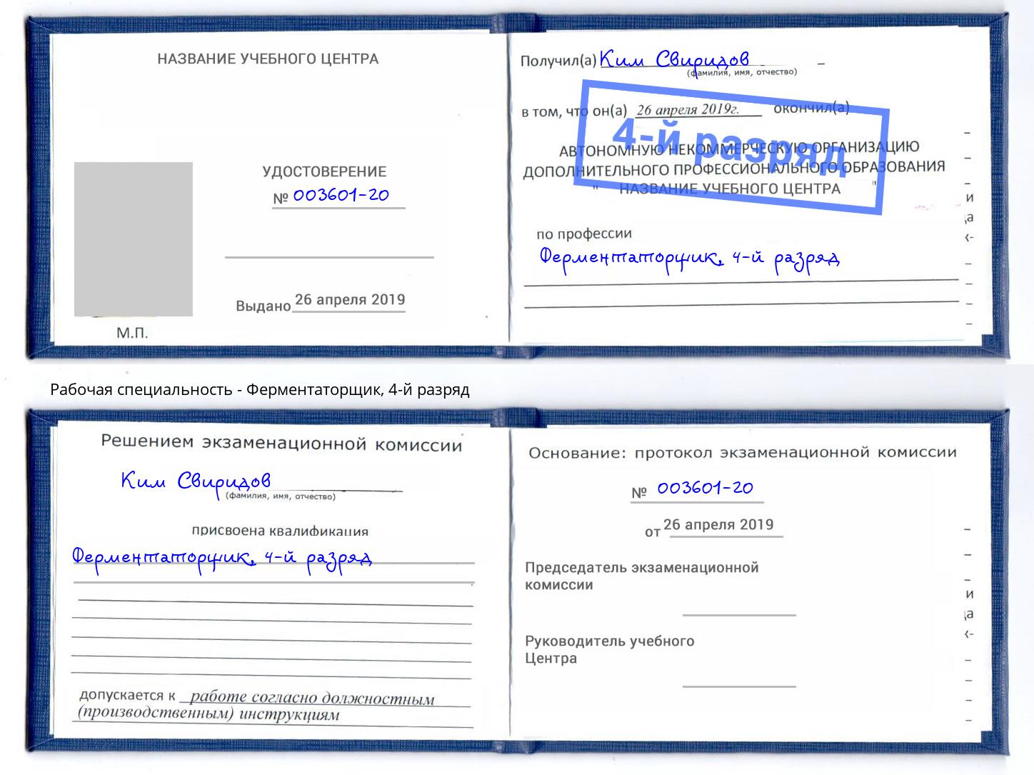 корочка 4-й разряд Ферментаторщик Тула