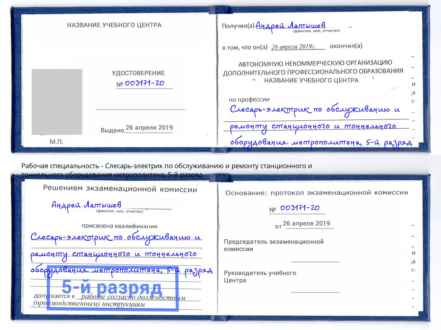 корочка 5-й разряд Слесарь-электрик по обслуживанию и ремонту станционного и тоннельного оборудования метрополитена Тула