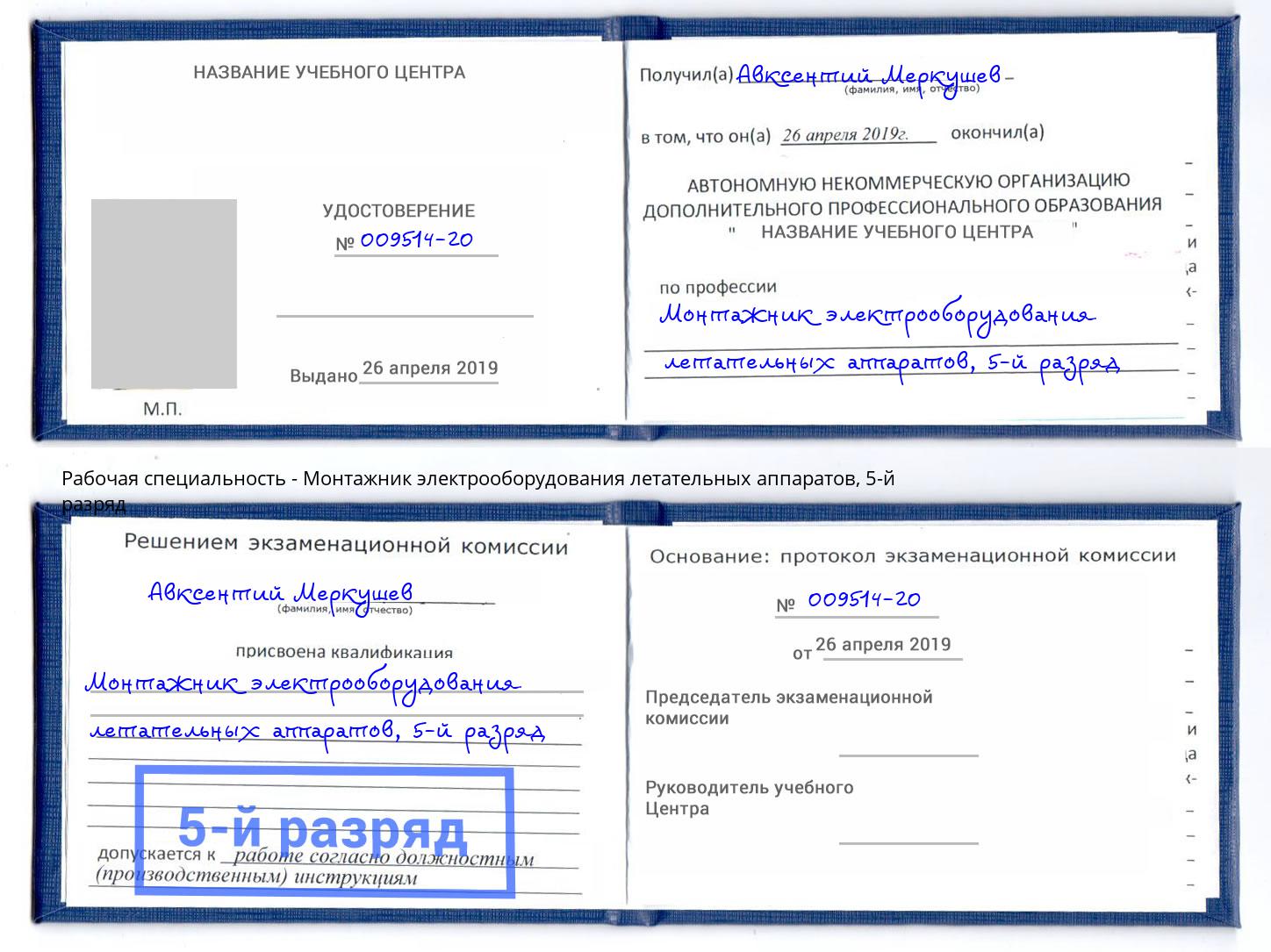 корочка 5-й разряд Монтажник электрооборудования летательных аппаратов Тула