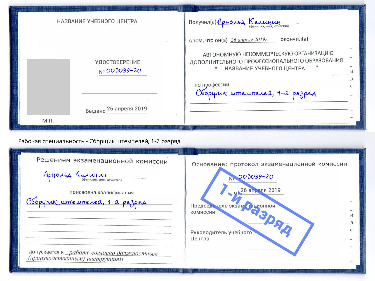 корочка 1-й разряд Сборщик штемпелей Тула