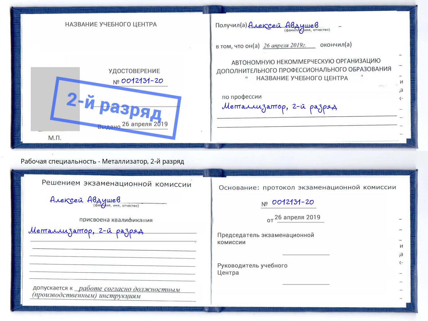 корочка 2-й разряд Металлизатор Тула