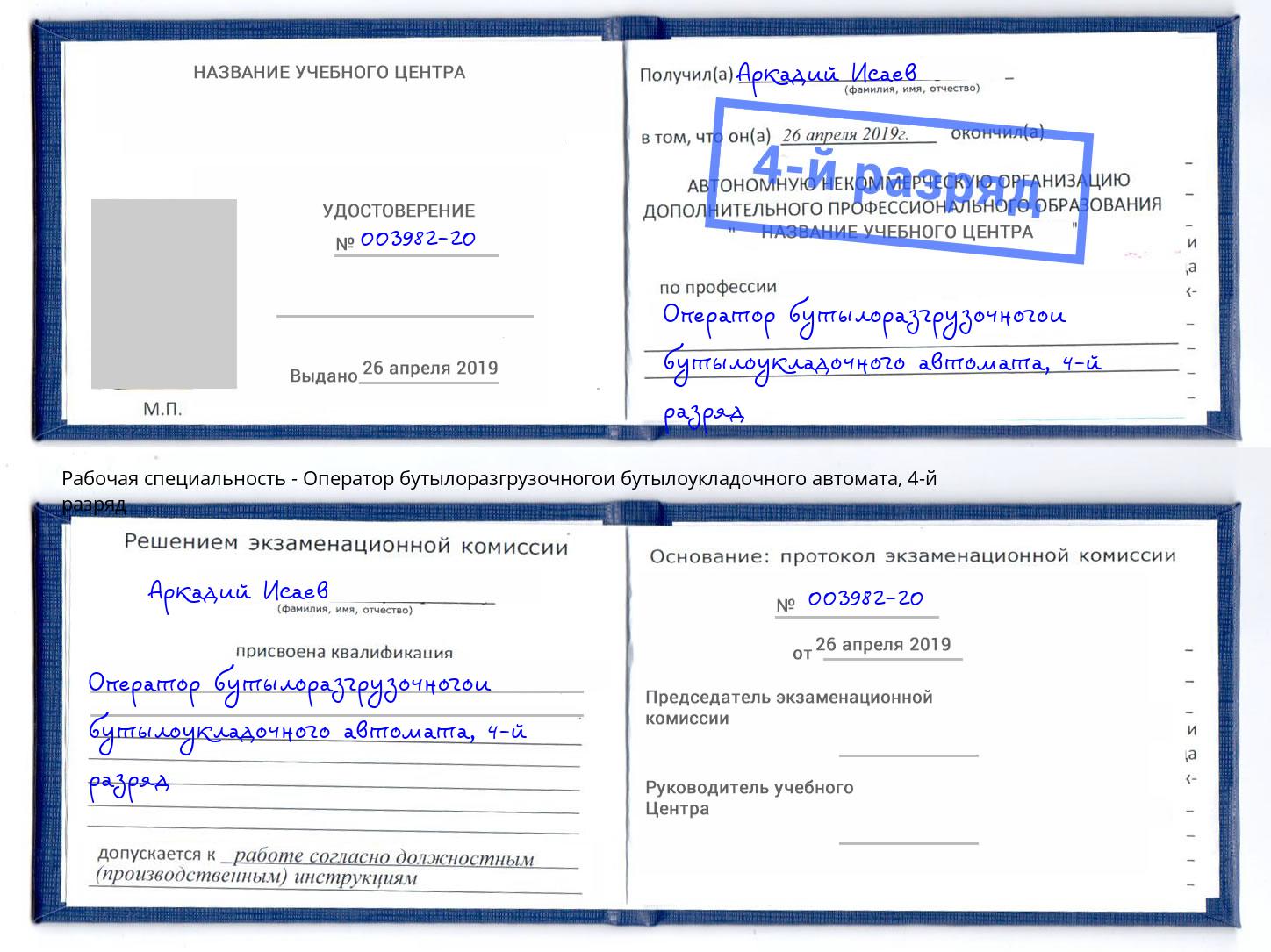 корочка 4-й разряд Оператор бутылоразгрузочногои бутылоукладочного автомата Тула