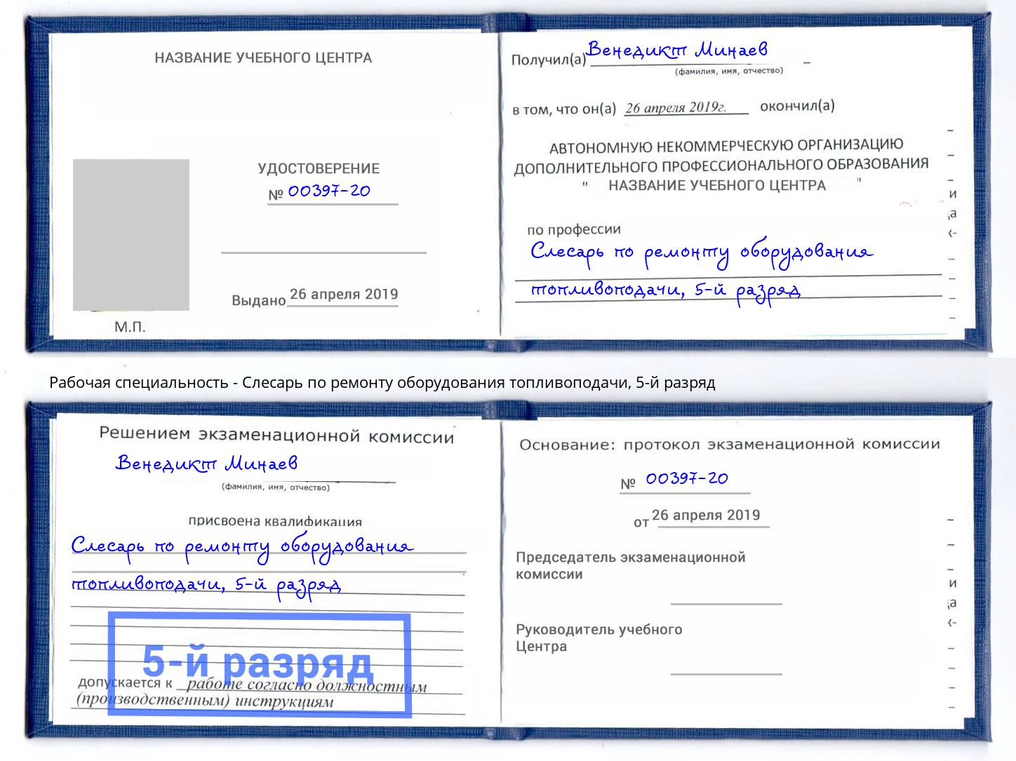 корочка 5-й разряд Слесарь по ремонту оборудования топливоподачи Тула