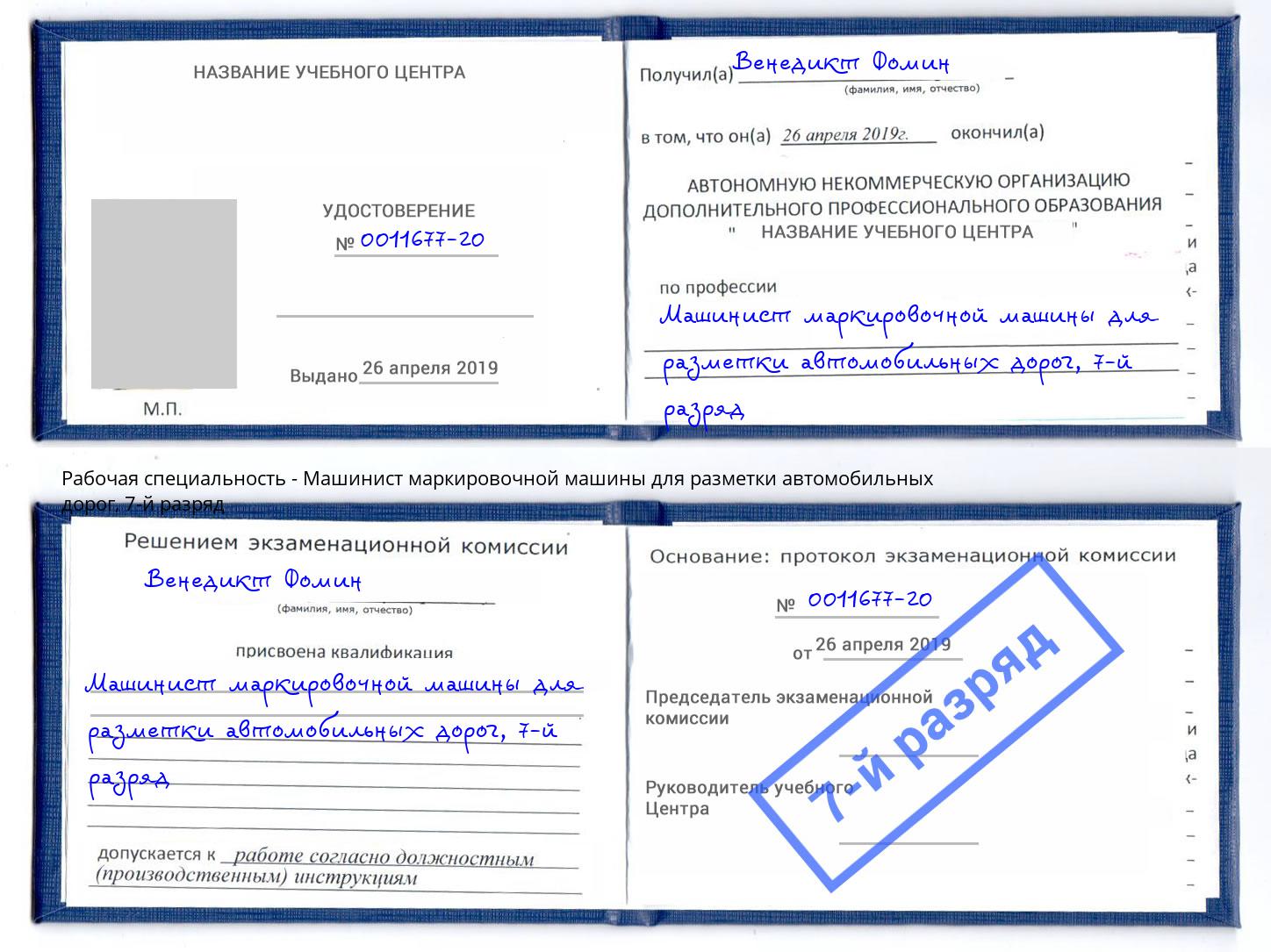 корочка 7-й разряд Машинист маркировочной машины для разметки автомобильных дорог Тула