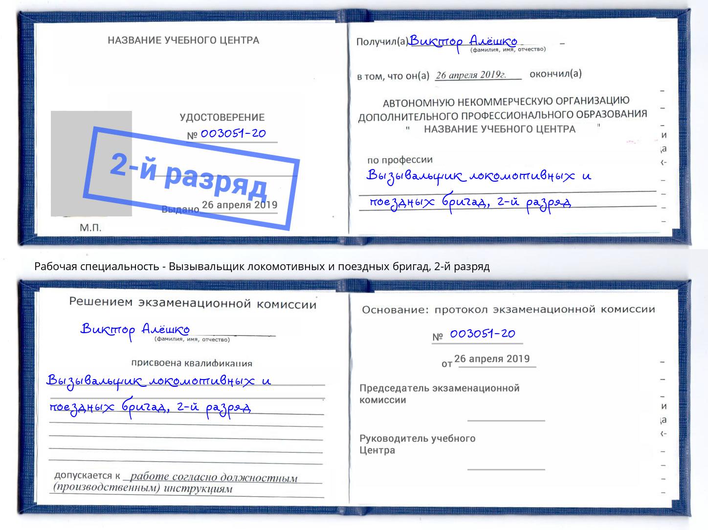 корочка 2-й разряд Вызывальщик локомотивных и поездных бригад Тула