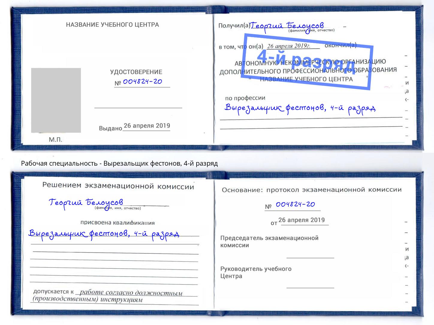 корочка 4-й разряд Вырезальщик фестонов Тула