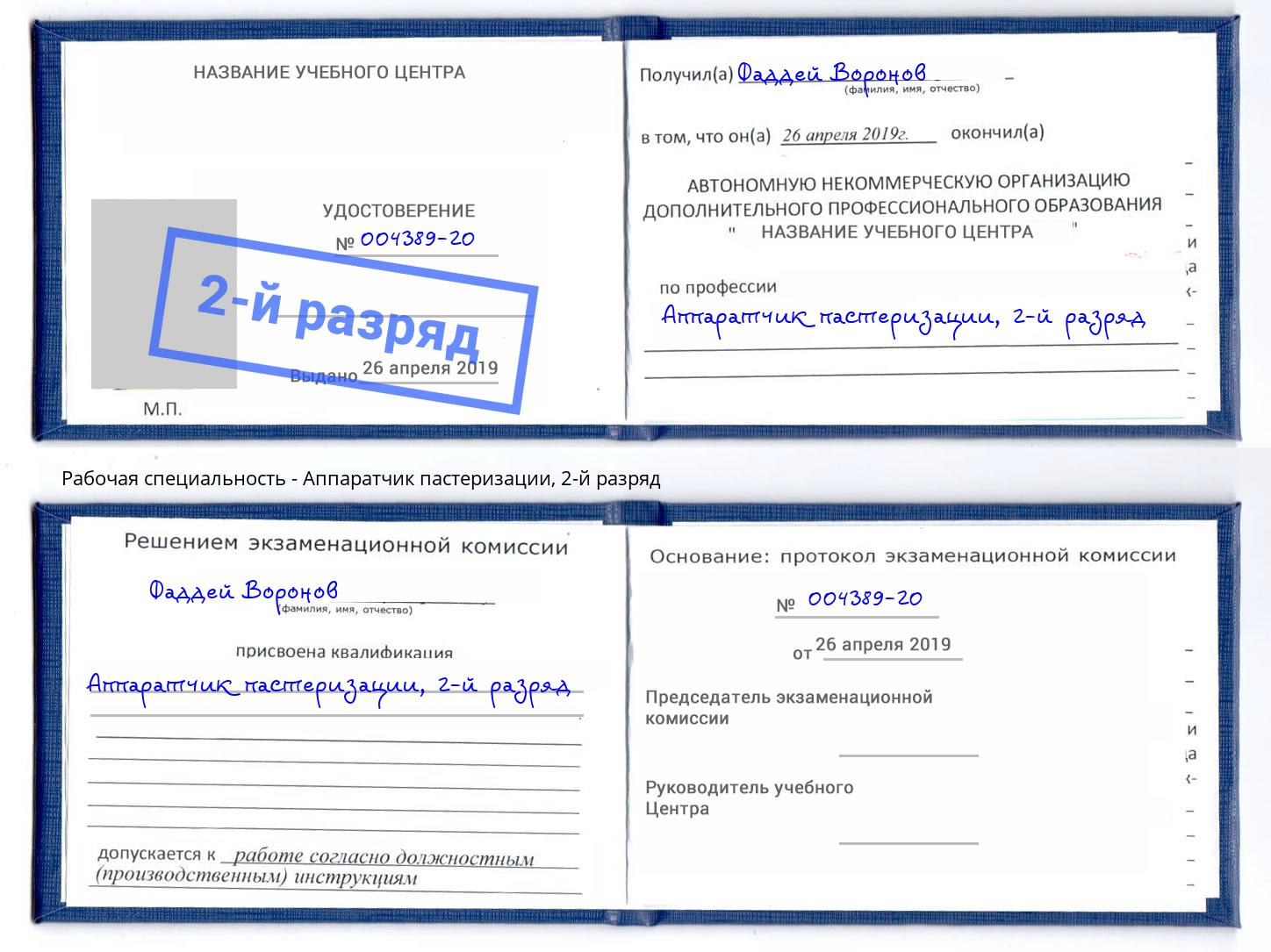 корочка 2-й разряд Аппаратчик пастеризации Тула