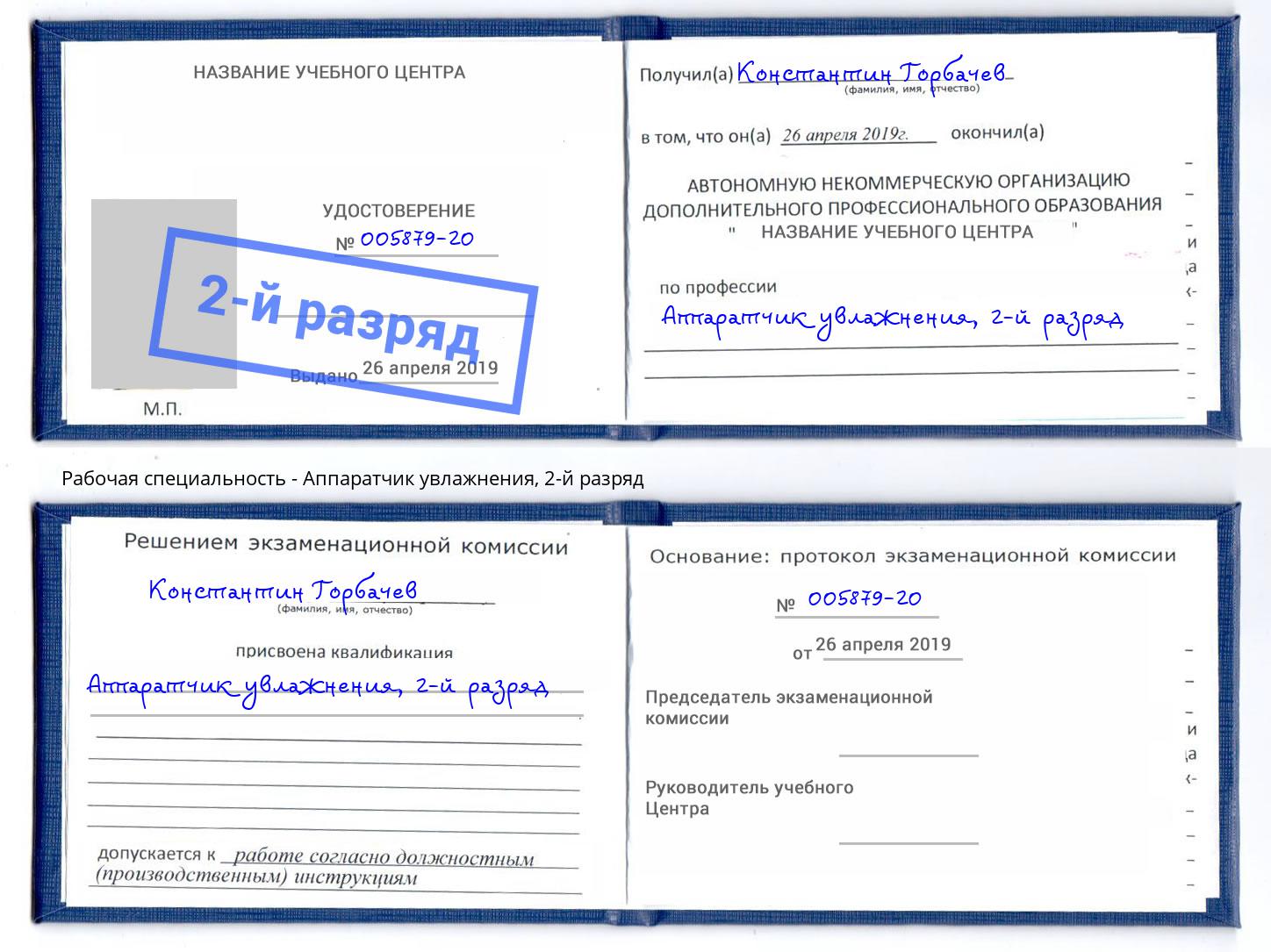 корочка 2-й разряд Аппаратчик увлажнения Тула