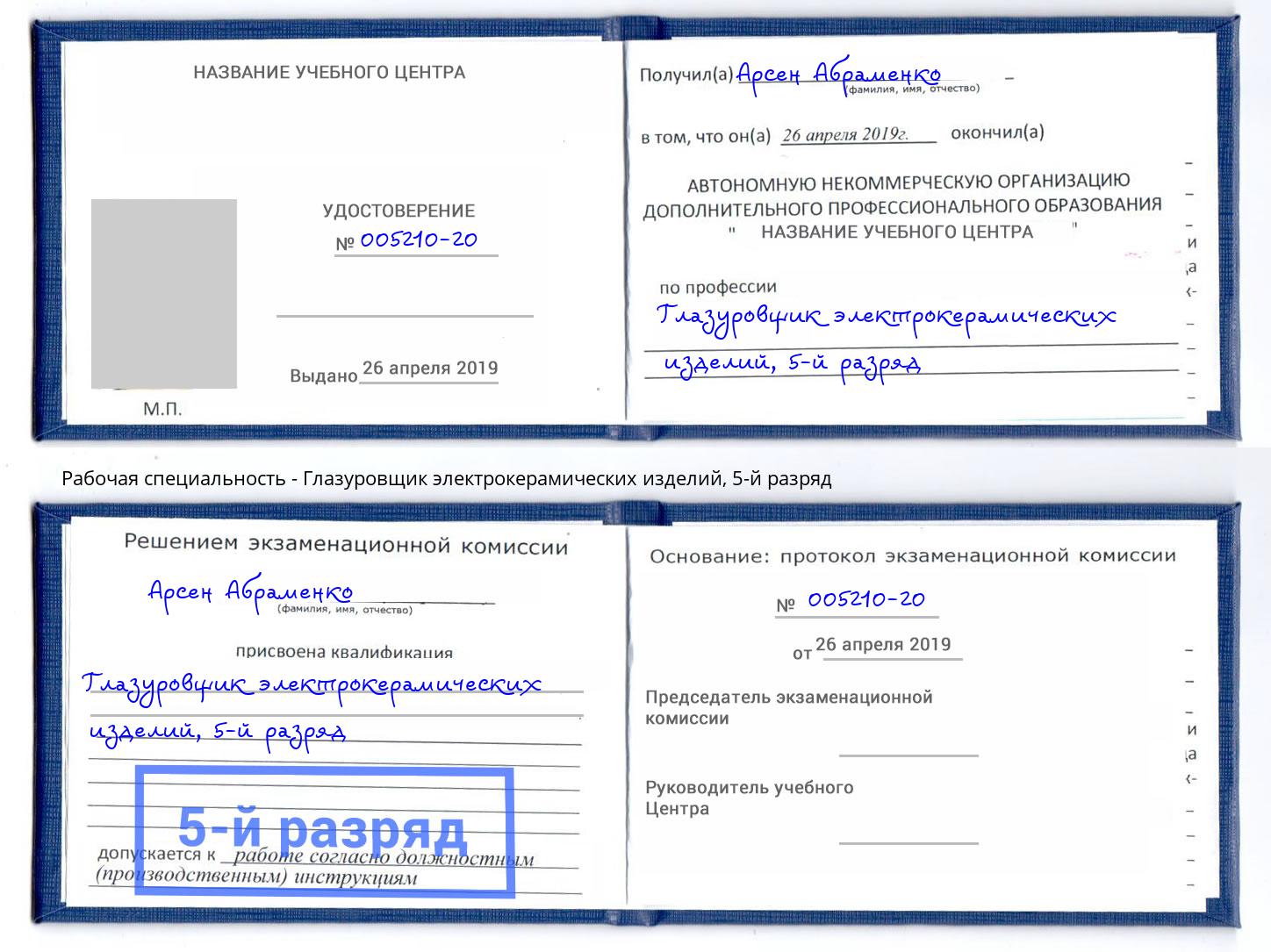 корочка 5-й разряд Глазуровщик электрокерамических изделий Тула