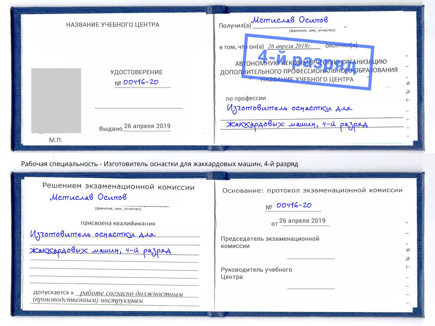 корочка 4-й разряд Изготовитель оснастки для жаккардовых машин Тула