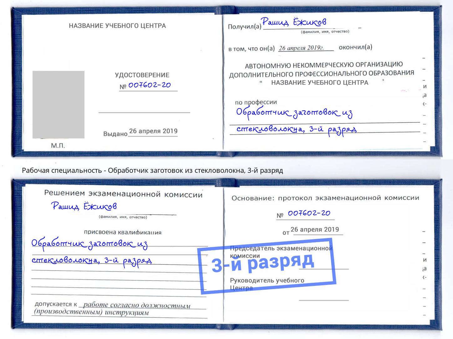корочка 3-й разряд Обработчик заготовок из стекловолокна Тула