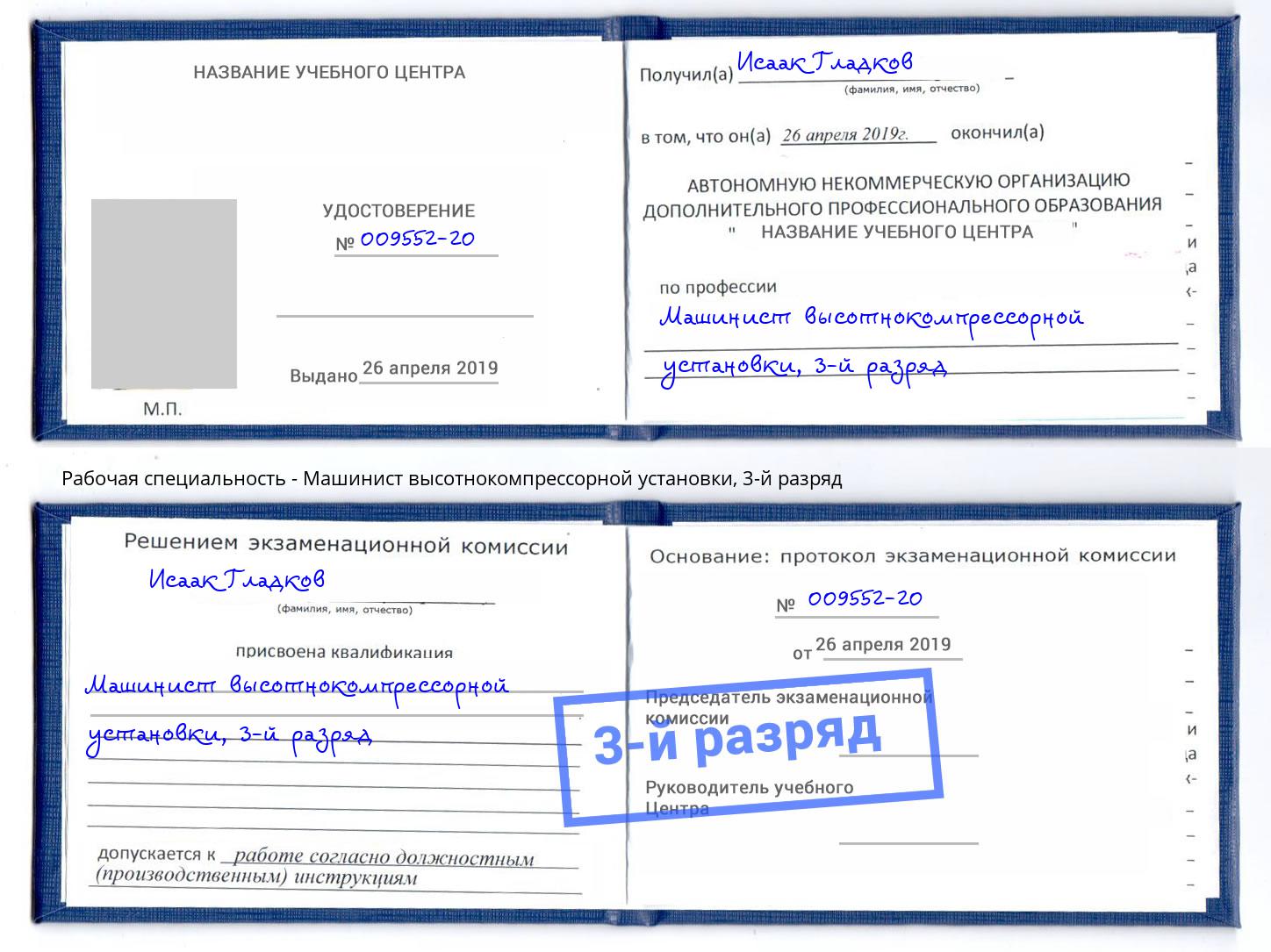 корочка 3-й разряд Машинист высотнокомпрессорной установки Тула