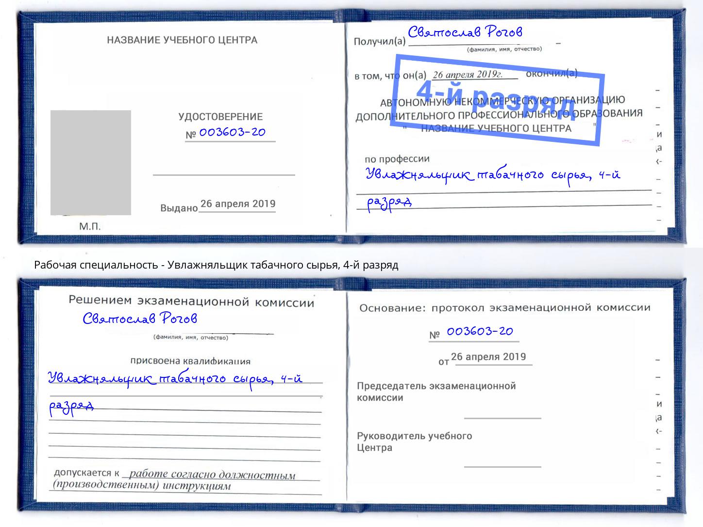 корочка 4-й разряд Увлажняльщик табачного сырья Тула