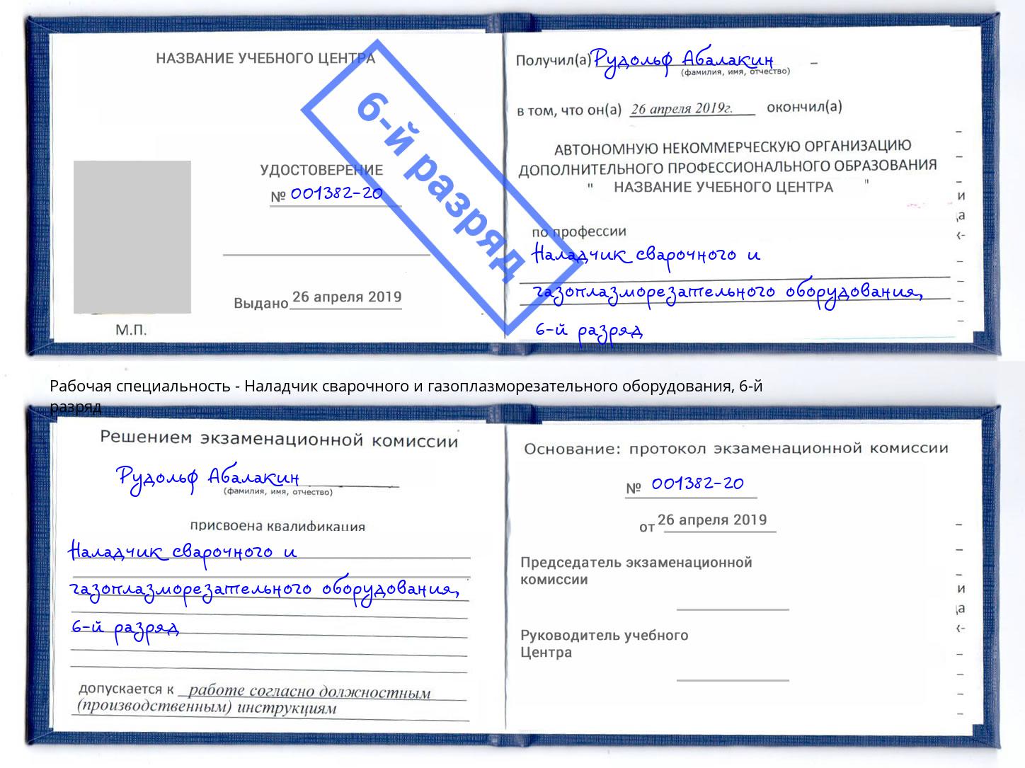 корочка 6-й разряд Наладчик сварочного и газоплазморезательного оборудования Тула