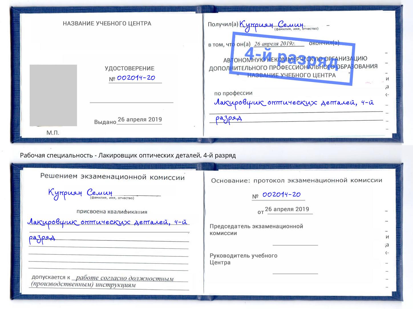 корочка 4-й разряд Лакировщик оптических деталей Тула