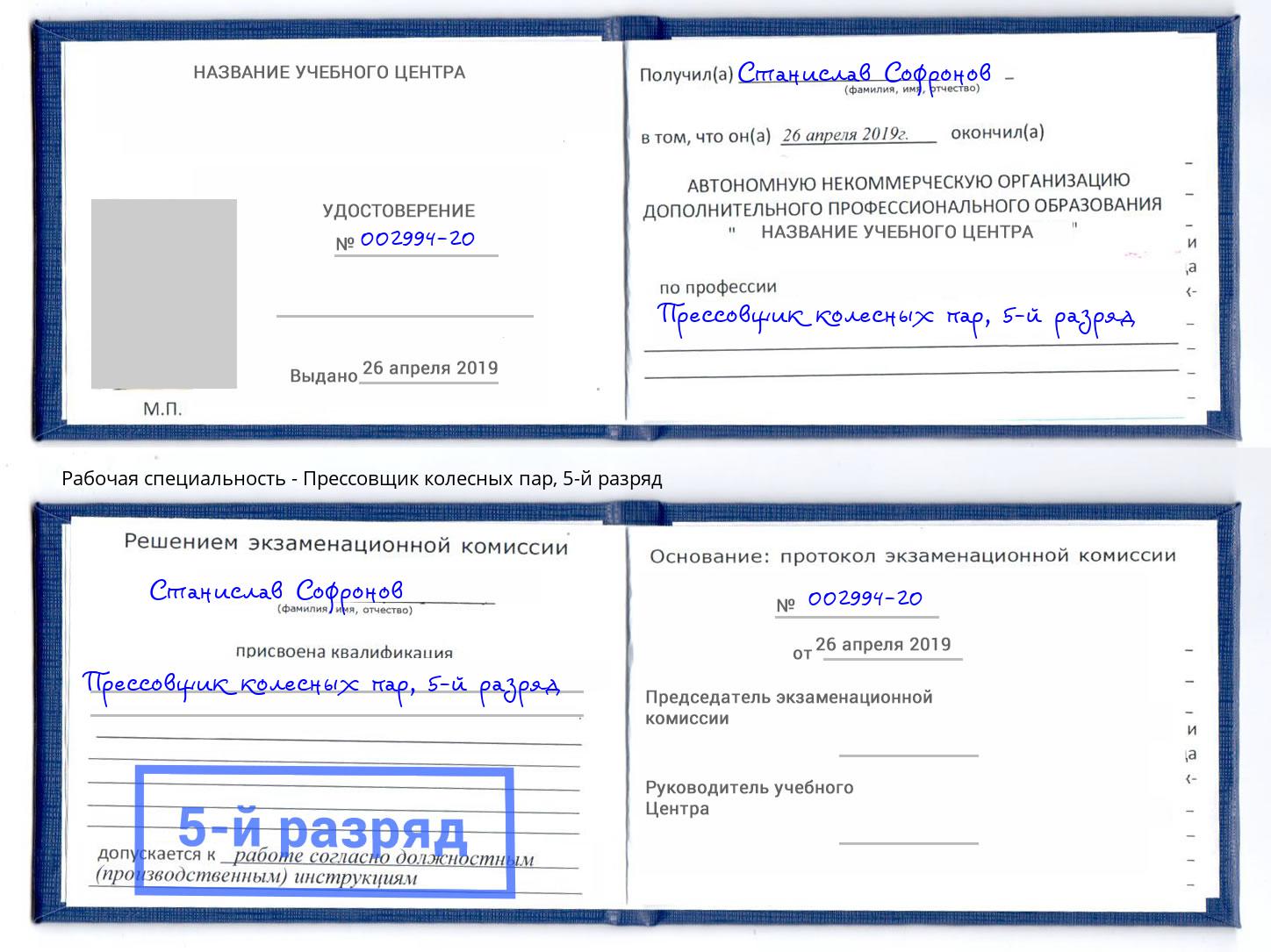 корочка 5-й разряд Прессовщик колесных пар Тула