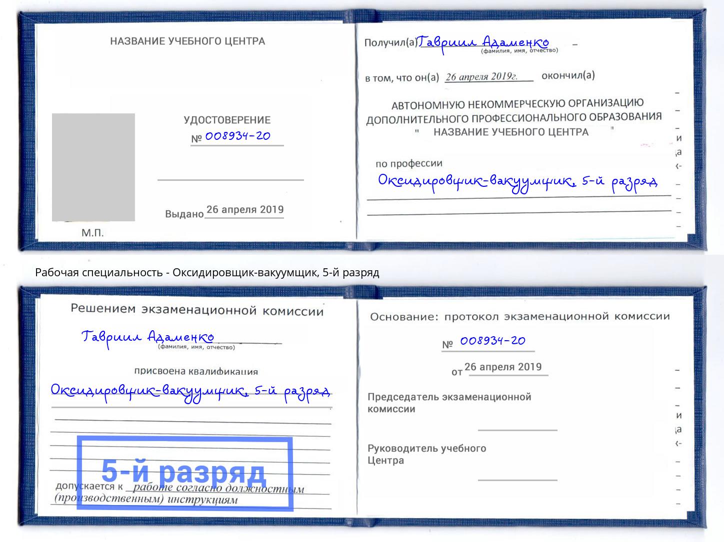корочка 5-й разряд Оксидировщик-вакуумщик Тула