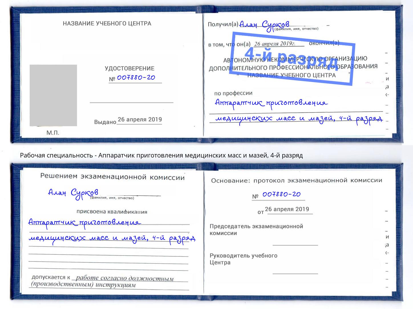 корочка 4-й разряд Аппаратчик приготовления медицинских масс и мазей Тула
