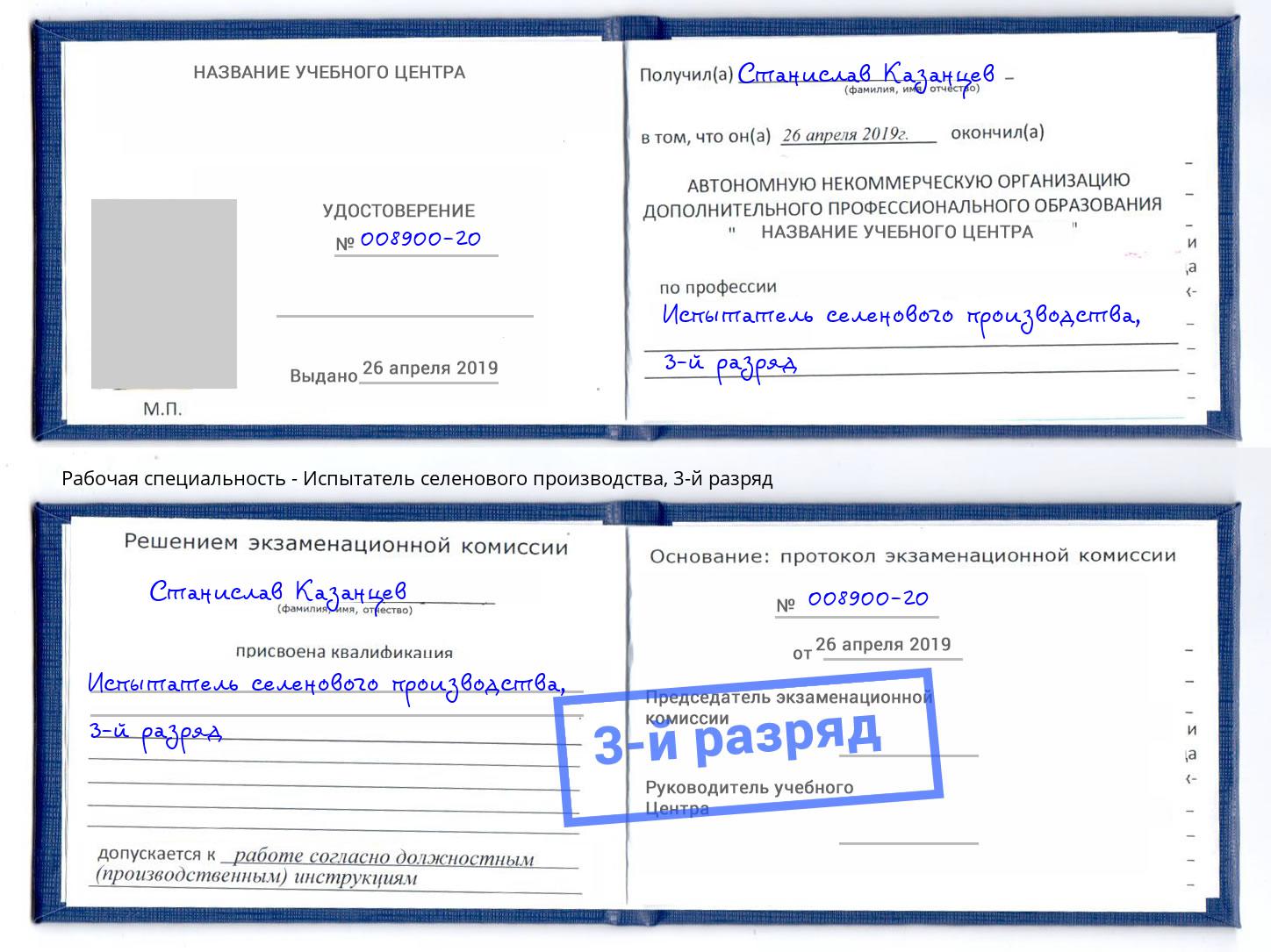 корочка 3-й разряд Испытатель селенового производства Тула