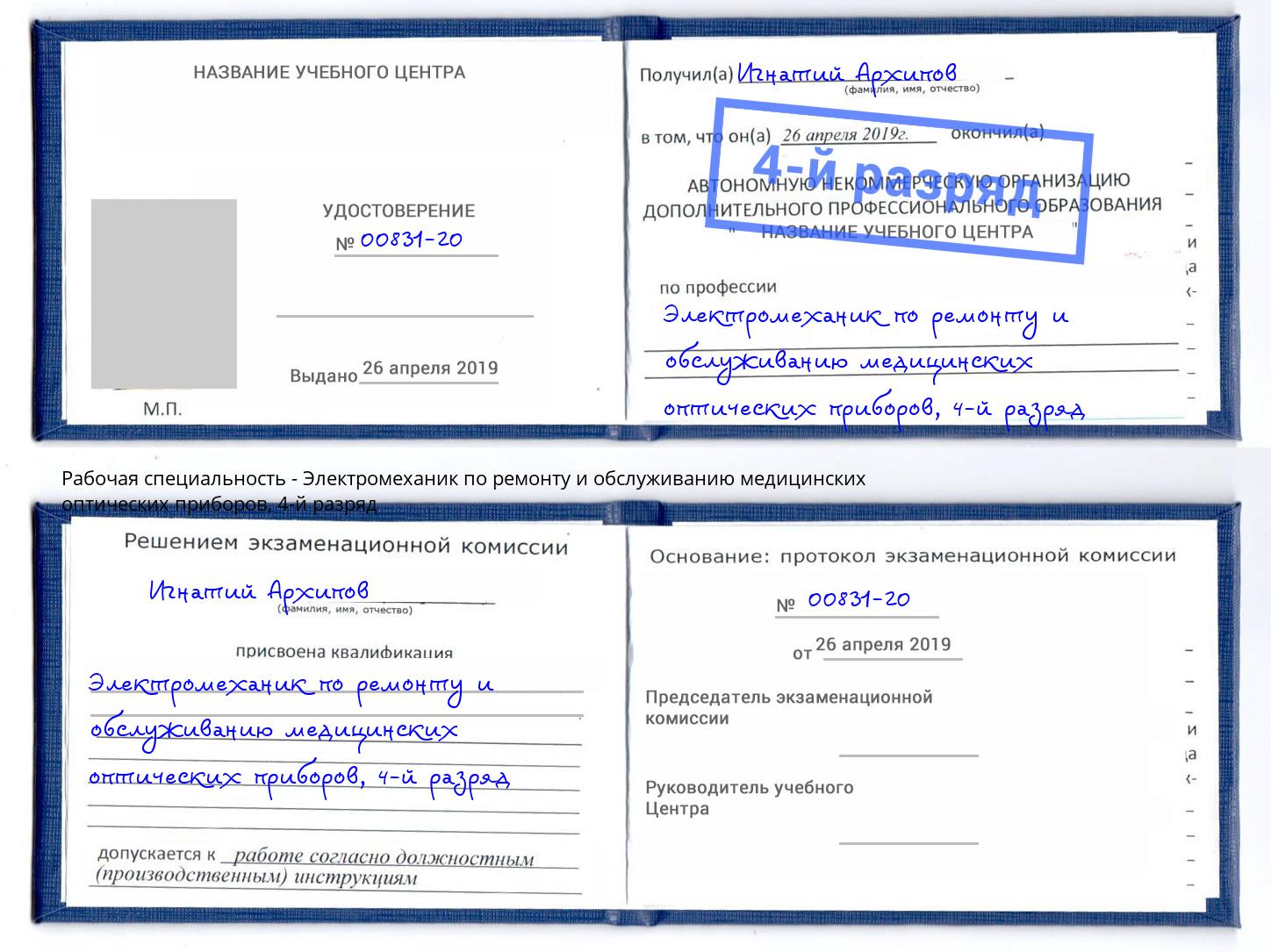 корочка 4-й разряд Электромеханик по ремонту и обслуживанию медицинских оптических приборов Тула