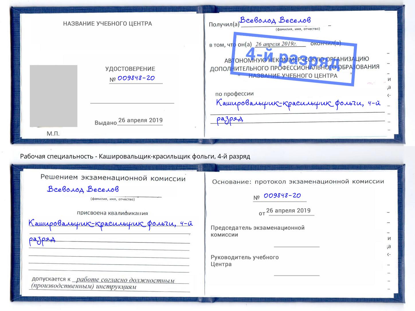 корочка 4-й разряд Кашировальщик-красильщик фольги Тула