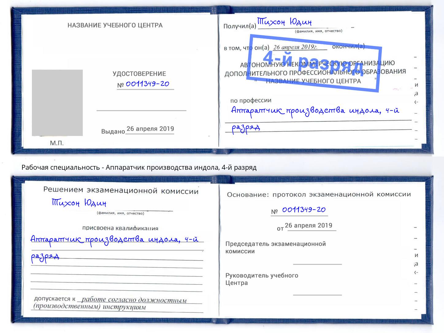 корочка 4-й разряд Аппаратчик производства индола Тула