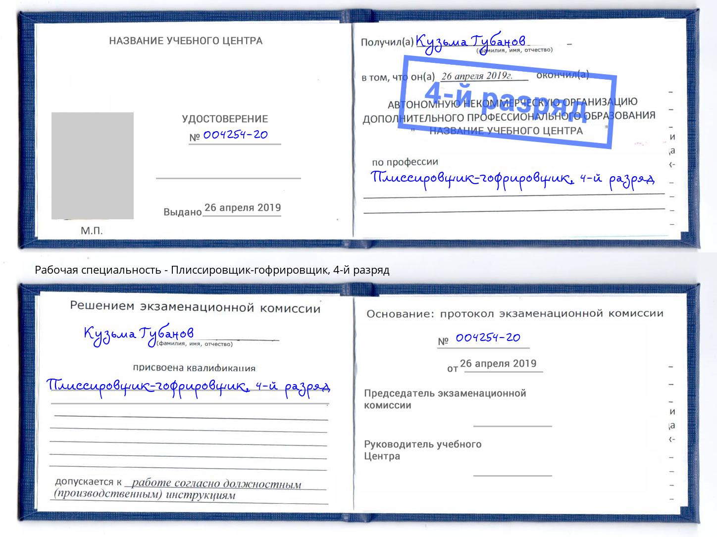 корочка 4-й разряд Плиссировщик-гофрировщик Тула