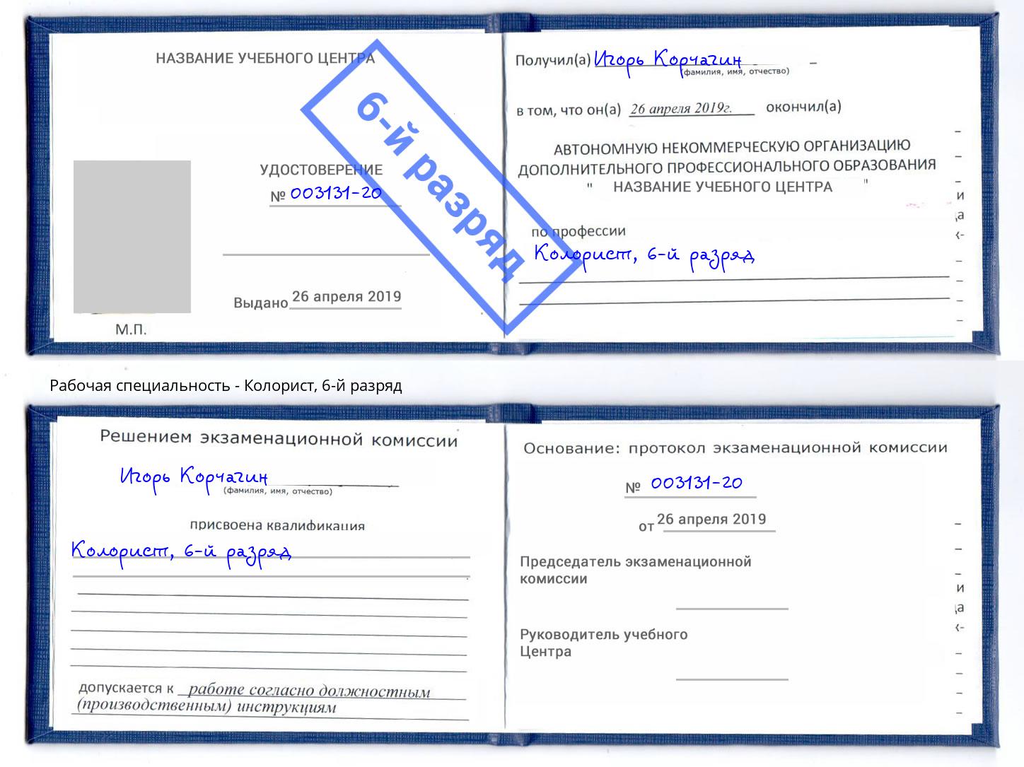 корочка 6-й разряд Колорист Тула