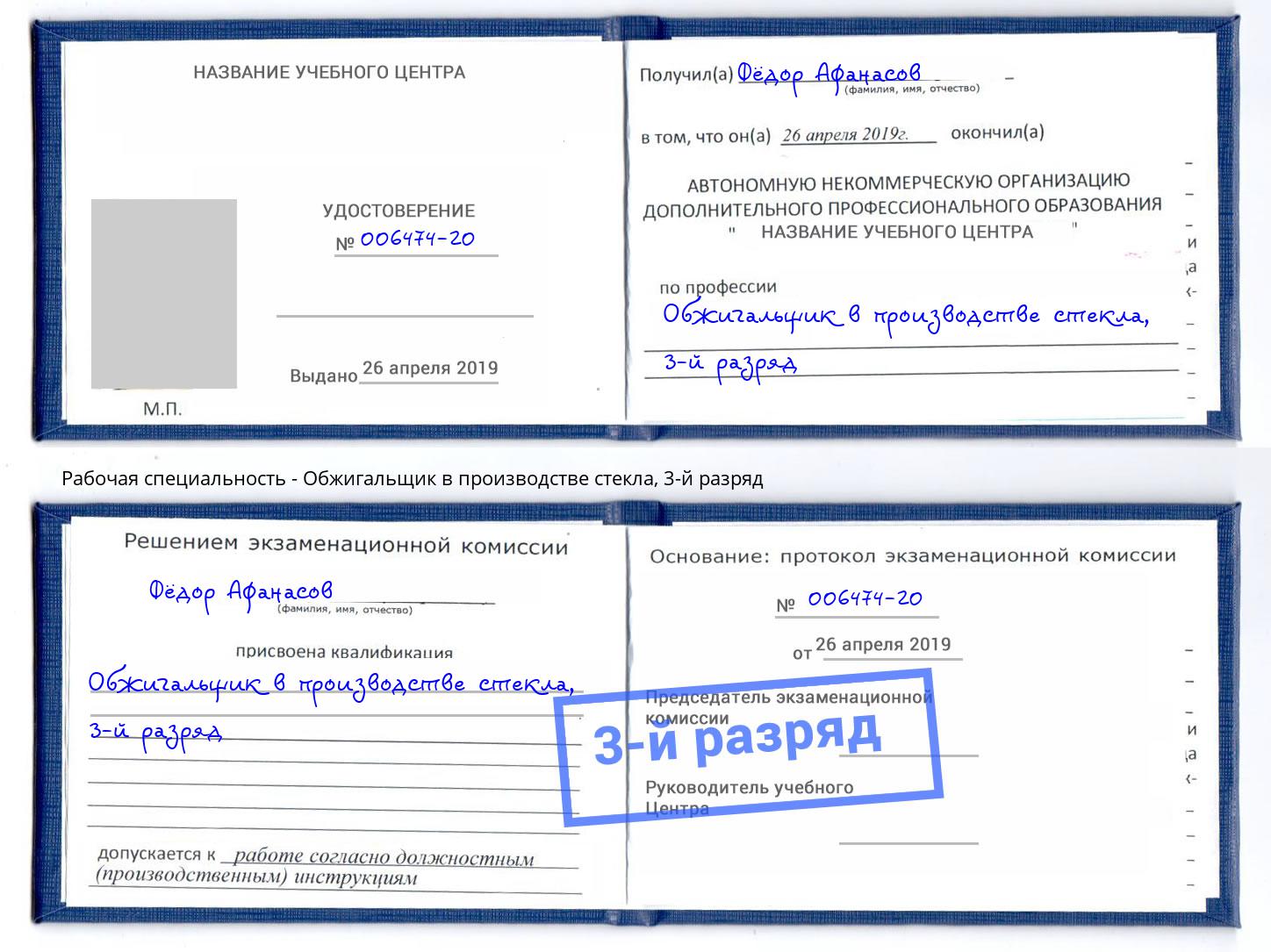 корочка 3-й разряд Обжигальщик в производстве стекла Тула