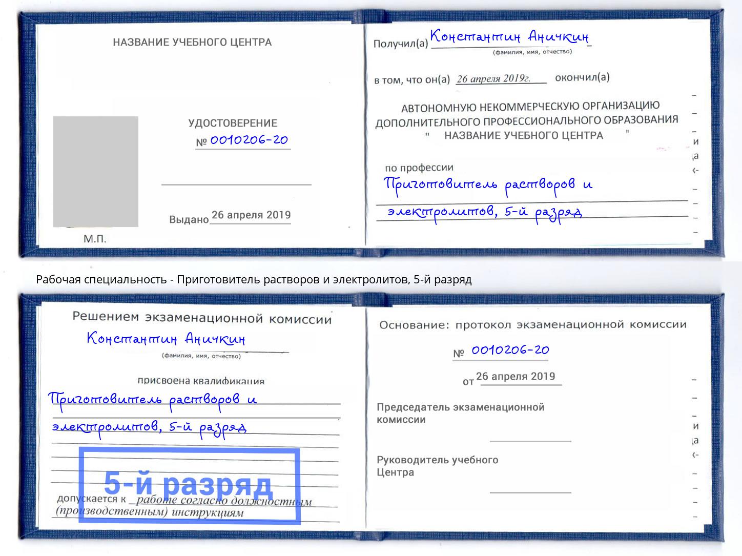 корочка 5-й разряд Приготовитель растворов и электролитов Тула